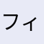 フィガロのモブ