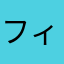 フィクトの女