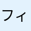 フィジーカー日本