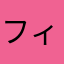 フィッシャーのファン