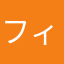 フィッシャーズンダホ