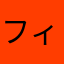 フィッシャーズ最高