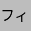 フィッシャーマン５