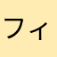 フィッシヤーズ大好き