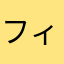 フィッシュ座
