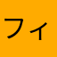 フィッシュ竹中Lv.25