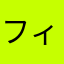 フィッシングに注意