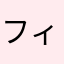 フィットさん
