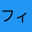 フィットチーね