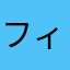 フィットネス怪人