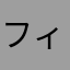フィット乗り