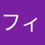 フィツナー
