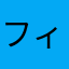 フィフィーんサブ