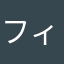 フィブル