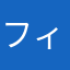 フィラメント