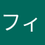 フィリア&フィラデルフィア