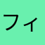 フィリア☆
