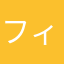 フィリックス推し
