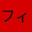 フィリックス！