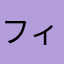 フィリップ…