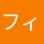 フィリニア