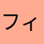 フィリピノフラッシュ