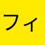 フィリピンはこわい