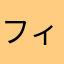フィリーヤ
