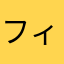 フィル