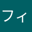 フィルオミノ