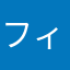フィルクリフ