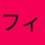 フィルコン