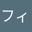 フィルタマー