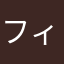 フィレオghoti