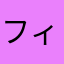 フィンガリアン