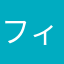 フィーカマミィ