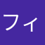 フィードバックです
