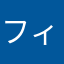 フィールドツリー