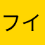 フイは
