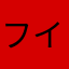 フイスレ