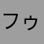 フゥイダウェイ