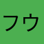 フウェイル