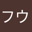 フウコ