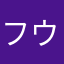 フウフック