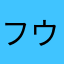 フウｩ