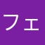 フェぃぺ