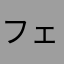 フェら万