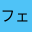 フェアなレビュー