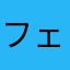 フェアビューの住民