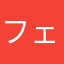 フェアプレイを